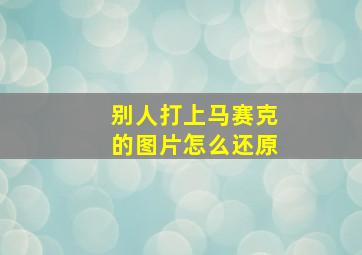 别人打上马赛克的图片怎么还原