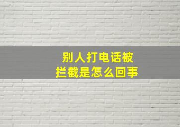 别人打电话被拦截是怎么回事