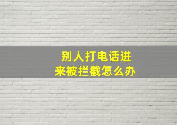 别人打电话进来被拦截怎么办