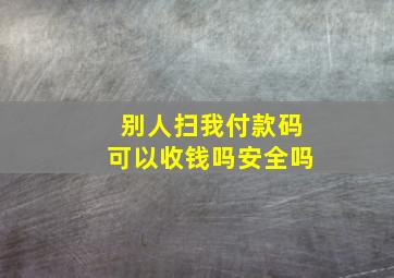 别人扫我付款码可以收钱吗安全吗