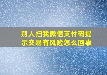 别人扫我微信支付码提示交易有风险怎么回事