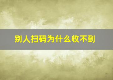 别人扫码为什么收不到