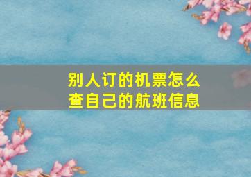 别人订的机票怎么查自己的航班信息