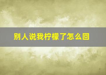 别人说我柠檬了怎么回