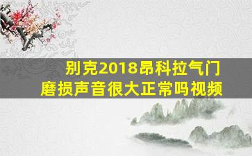 别克2018昂科拉气门磨损声音很大正常吗视频