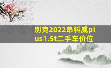 别克2022昂科威plus1.5t二手车价位