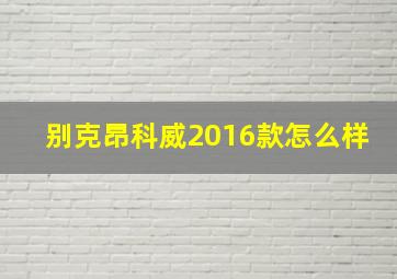 别克昂科威2016款怎么样