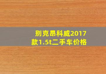 别克昂科威2017款1.5t二手车价格