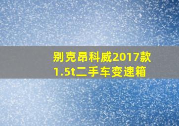 别克昂科威2017款1.5t二手车变速箱