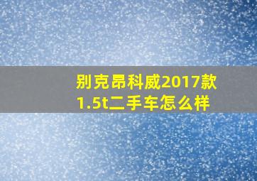 别克昂科威2017款1.5t二手车怎么样