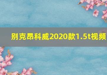 别克昂科威2020款1.5t视频