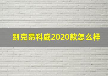 别克昂科威2020款怎么样