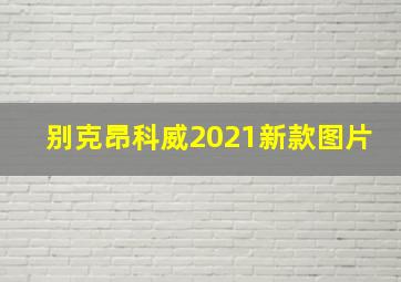 别克昂科威2021新款图片