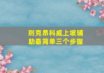 别克昂科威上坡辅助最简单三个步骤