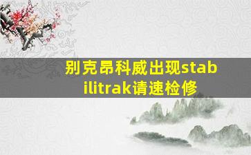 别克昂科威出现stabilitrak请速检修