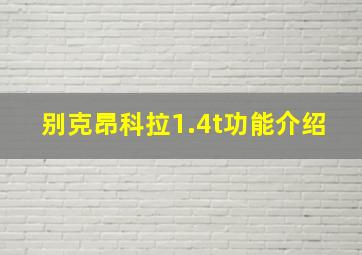 别克昂科拉1.4t功能介绍