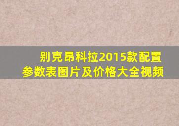 别克昂科拉2015款配置参数表图片及价格大全视频