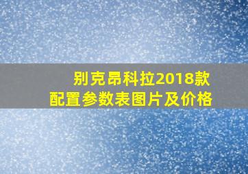 别克昂科拉2018款配置参数表图片及价格