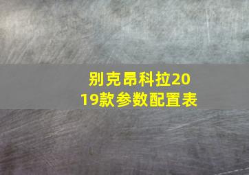 别克昂科拉2019款参数配置表