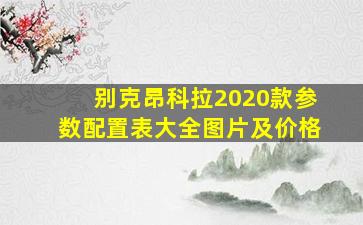 别克昂科拉2020款参数配置表大全图片及价格