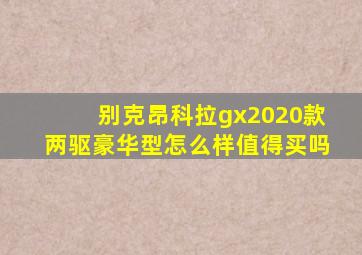 别克昂科拉gx2020款两驱豪华型怎么样值得买吗