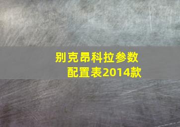 别克昂科拉参数配置表2014款