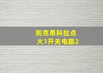 别克昂科拉点火1开关电路2