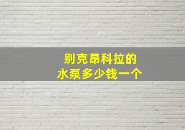 别克昂科拉的水泵多少钱一个