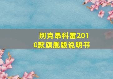 别克昂科雷2010款旗舰版说明书