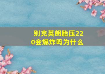 别克英朗胎压220会爆炸吗为什么