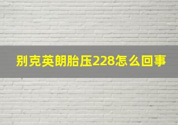 别克英朗胎压228怎么回事