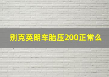 别克英朗车胎压200正常么