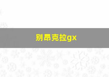 别昂克拉gx