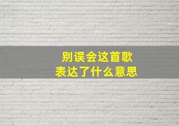 别误会这首歌表达了什么意思