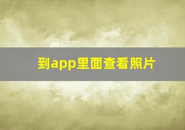 到app里面查看照片