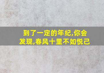 到了一定的年纪,你会发现,春风十里不如悦己