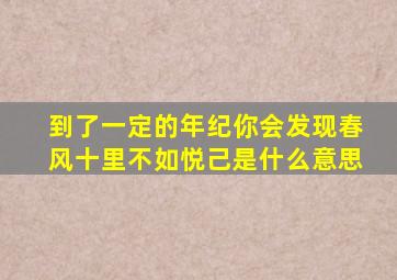 到了一定的年纪你会发现春风十里不如悦己是什么意思