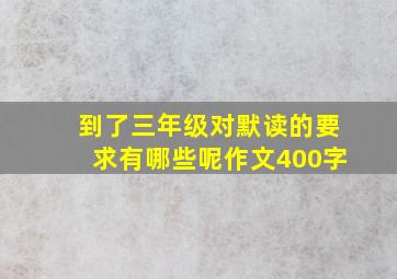 到了三年级对默读的要求有哪些呢作文400字