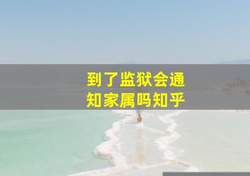 到了监狱会通知家属吗知乎