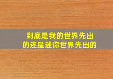 到底是我的世界先出的还是迷你世界先出的