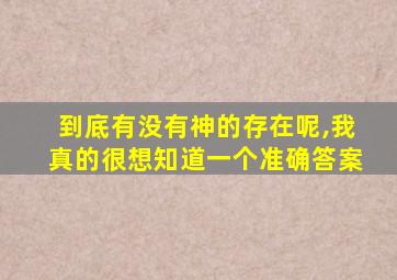 到底有没有神的存在呢,我真的很想知道一个准确答案