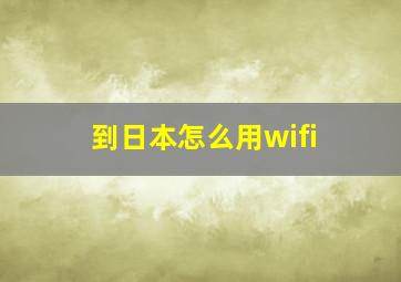 到日本怎么用wifi