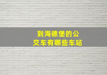 到海德堡的公交车有哪些车站