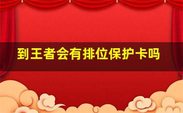 到王者会有排位保护卡吗