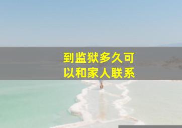 到监狱多久可以和家人联系