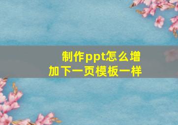 制作ppt怎么增加下一页模板一样