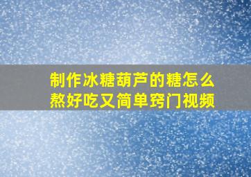 制作冰糖葫芦的糖怎么熬好吃又简单窍门视频