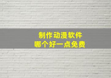 制作动漫软件哪个好一点免费