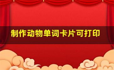 制作动物单词卡片可打印