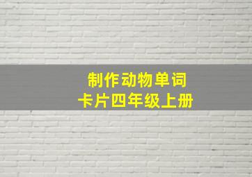 制作动物单词卡片四年级上册